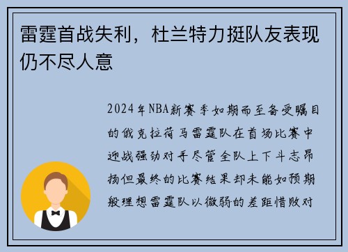 雷霆首战失利，杜兰特力挺队友表现仍不尽人意
