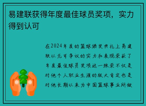 易建联获得年度最佳球员奖项，实力得到认可
