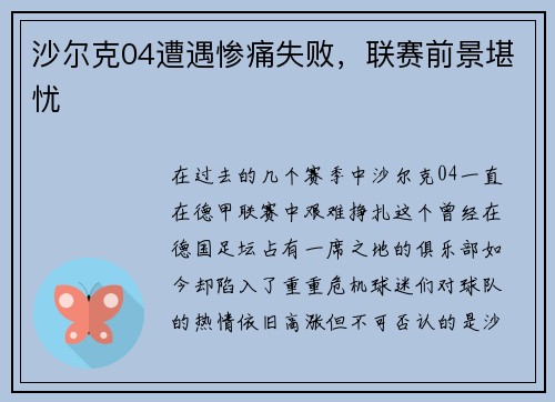 沙尔克04遭遇惨痛失败，联赛前景堪忧