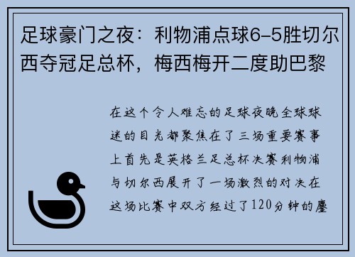 足球豪门之夜：利物浦点球6-5胜切尔西夺冠足总杯，梅西梅开二度助巴黎4-0大胜，德甲收官战精彩纷呈