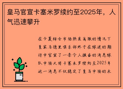 皇马官宣卡塞米罗续约至2025年，人气迅速攀升
