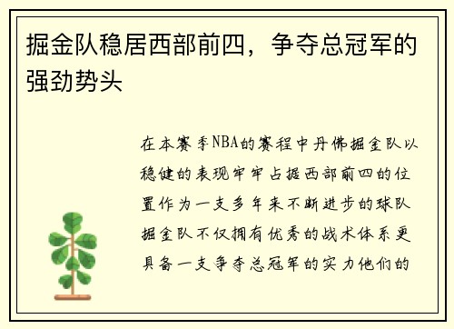 掘金队稳居西部前四，争夺总冠军的强劲势头