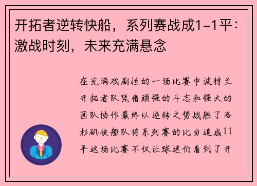 开拓者逆转快船，系列赛战成1-1平：激战时刻，未来充满悬念