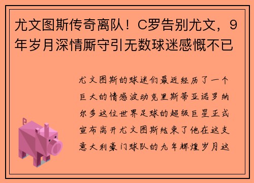 尤文图斯传奇离队！C罗告别尤文，9年岁月深情厮守引无数球迷感慨不已