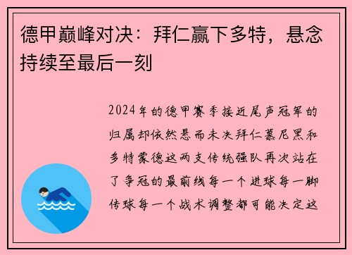 德甲巅峰对决：拜仁赢下多特，悬念持续至最后一刻