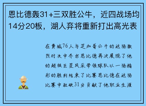 恩比德轰31+三双胜公牛，近四战场均14分20板，湖人弃将重新打出高光表现