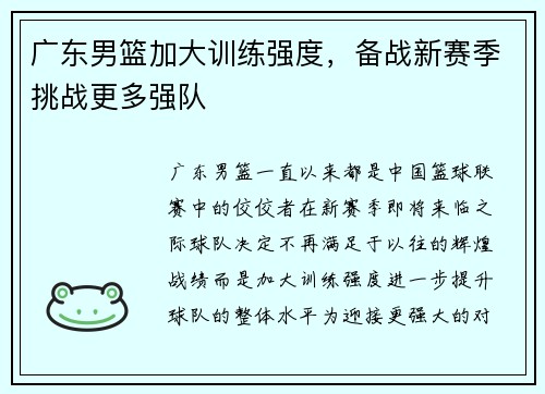 广东男篮加大训练强度，备战新赛季挑战更多强队
