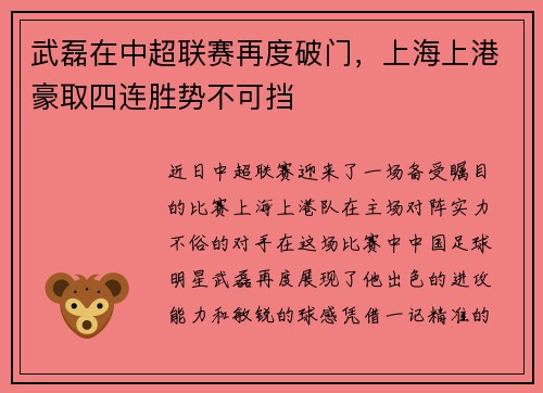 武磊在中超联赛再度破门，上海上港豪取四连胜势不可挡