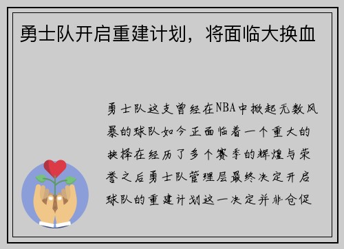 勇士队开启重建计划，将面临大换血