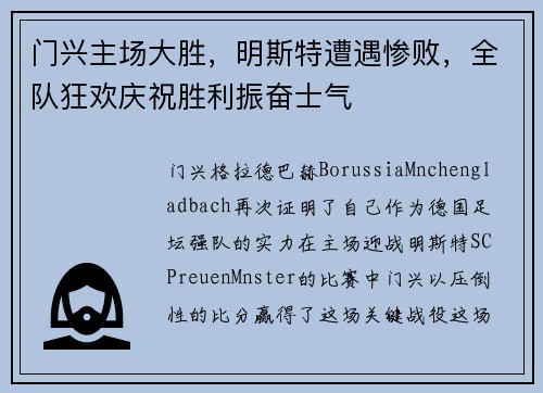 门兴主场大胜，明斯特遭遇惨败，全队狂欢庆祝胜利振奋士气