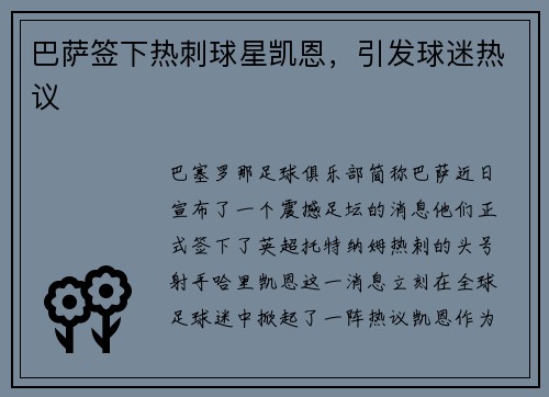 巴萨签下热刺球星凯恩，引发球迷热议