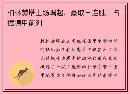 柏林赫塔主场崛起，豪取三连胜，占据德甲前列