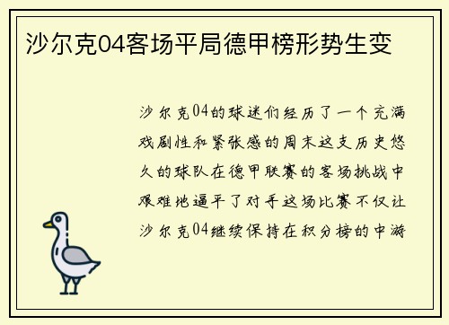 沙尔克04客场平局德甲榜形势生变