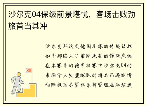 沙尔克04保级前景堪忧，客场击败劲旅首当其冲