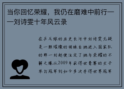 当你回忆荣耀，我仍在磨难中前行——刘诗雯十年风云录
