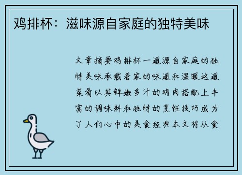 鸡排杯：滋味源自家庭的独特美味