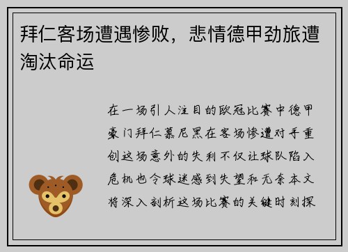 拜仁客场遭遇惨败，悲情德甲劲旅遭淘汰命运