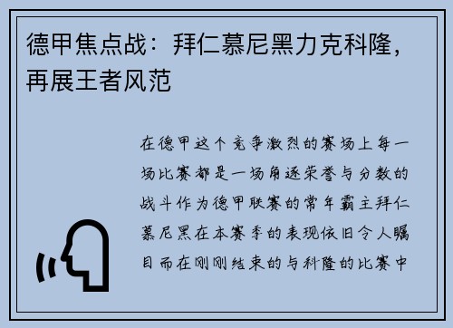 德甲焦点战：拜仁慕尼黑力克科隆，再展王者风范