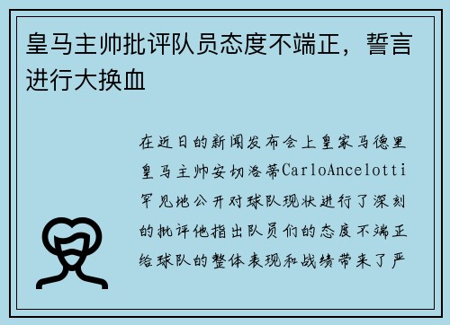 皇马主帅批评队员态度不端正，誓言进行大换血