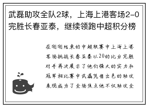 武磊助攻全队2球，上海上港客场2-0完胜长春亚泰，继续领跑中超积分榜