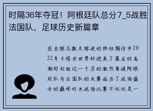 时隔36年夺冠！阿根廷队总分7_5战胜法国队，足球历史新篇章