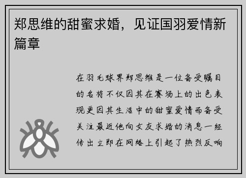 郑思维的甜蜜求婚，见证国羽爱情新篇章