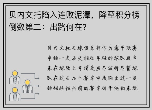 贝内文托陷入连败泥潭，降至积分榜倒数第二：出路何在？