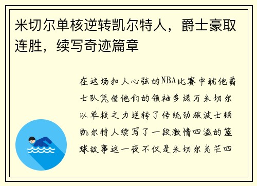 米切尔单核逆转凯尔特人，爵士豪取连胜，续写奇迹篇章