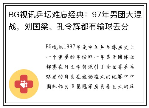 BG视讯乒坛难忘经典：97年男团大混战，刘国梁、孔令辉都有输球丢分