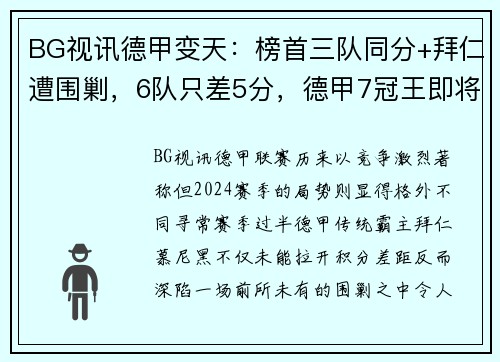 BG视讯德甲变天：榜首三队同分+拜仁遭围剿，6队只差5分，德甲7冠王即将诞生？