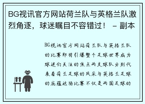 BG视讯官方网站荷兰队与英格兰队激烈角逐，球迷瞩目不容错过！ - 副本