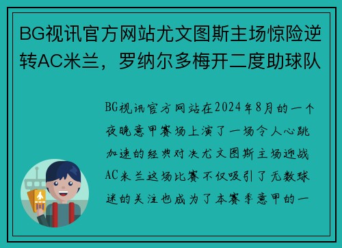 BG视讯官方网站尤文图斯主场惊险逆转AC米兰，罗纳尔多梅开二度助球队创意甲连胜霸主势不可挡! - 副本