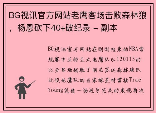 BG视讯官方网站老鹰客场击败森林狼，杨恩砍下40+破纪录 - 副本