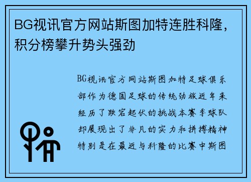BG视讯官方网站斯图加特连胜科隆，积分榜攀升势头强劲