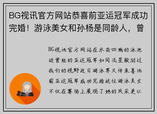 BG视讯官方网站恭喜前亚运冠军成功完婚！游泳美女和孙杨是同龄人，曾被搬上 - 副本