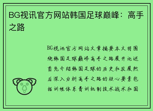 BG视讯官方网站韩国足球巅峰：高手之路