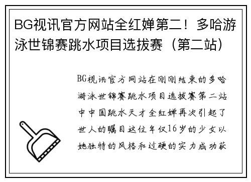 BG视讯官方网站全红婵第二！多哈游泳世锦赛跳水项目选拔赛（第二站）女子10米台精彩回顾
