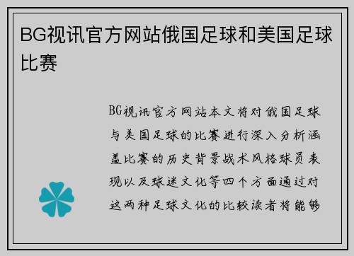 BG视讯官方网站俄国足球和美国足球比赛