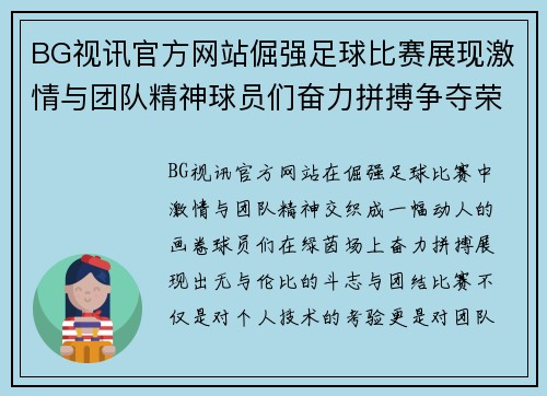 BG视讯官方网站倔强足球比赛展现激情与团队精神球员们奋力拼搏争夺荣耀