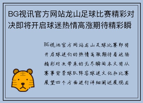 BG视讯官方网站龙山足球比赛精彩对决即将开启球迷热情高涨期待精彩瞬间