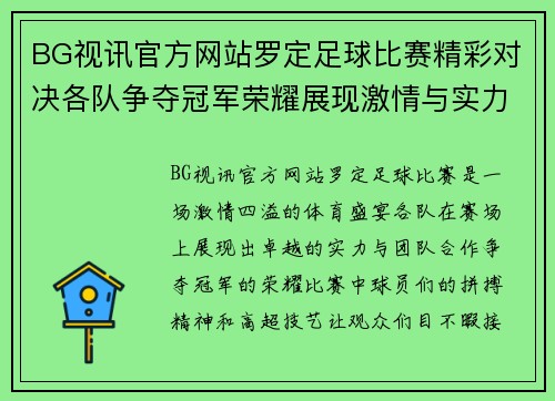 BG视讯官方网站罗定足球比赛精彩对决各队争夺冠军荣耀展现激情与实力