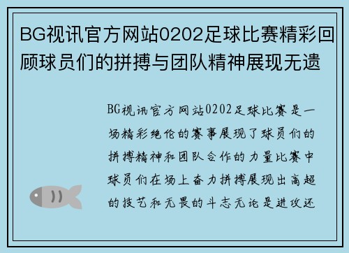 BG视讯官方网站0202足球比赛精彩回顾球员们的拼搏与团队精神展现无遗
