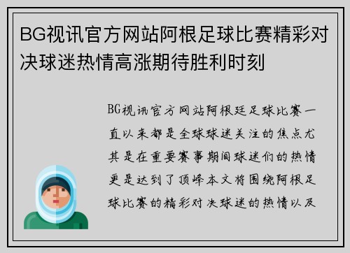BG视讯官方网站阿根足球比赛精彩对决球迷热情高涨期待胜利时刻