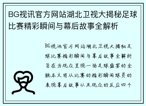 BG视讯官方网站湖北卫视大揭秘足球比赛精彩瞬间与幕后故事全解析