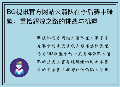 BG视讯官方网站火箭队在季后赛中碰壁：重拾辉煌之路的挑战与机遇