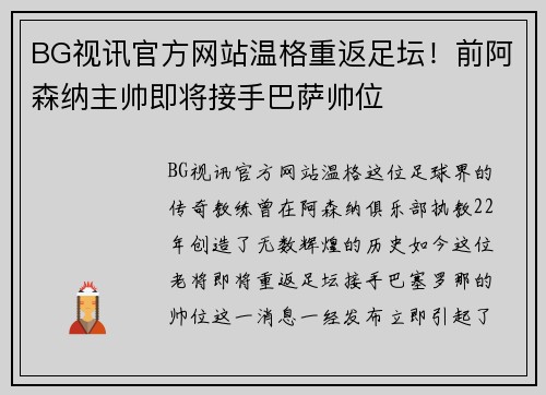 BG视讯官方网站温格重返足坛！前阿森纳主帅即将接手巴萨帅位