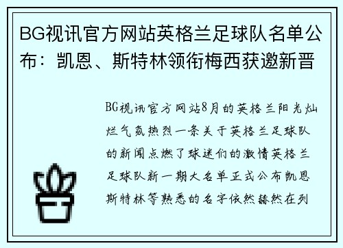 BG视讯官方网站英格兰足球队名单公布：凯恩、斯特林领衔梅西获邀新晋国脚