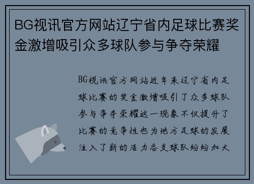 BG视讯官方网站辽宁省内足球比赛奖金激增吸引众多球队参与争夺荣耀