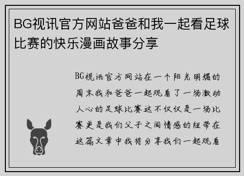BG视讯官方网站爸爸和我一起看足球比赛的快乐漫画故事分享