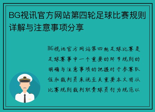 BG视讯官方网站第四轮足球比赛规则详解与注意事项分享